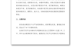 2021黨員教育培訓(xùn)方案（學(xué)校）（黨員培訓(xùn)計劃）