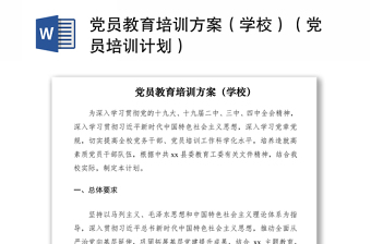 2021黨員教育培訓(xùn)方案（學(xué)校）（黨員培訓(xùn)計(jì)劃）