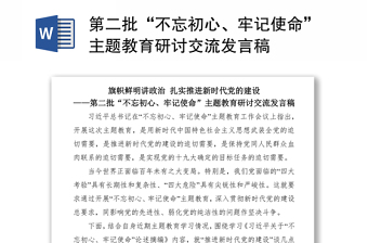 2021第二批“不忘初心、牢記使命”主題教育研討交流發(fā)言稿