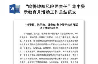 2021“鳴警鐘防風險強責任”集中警示教育月活動工作總結范文