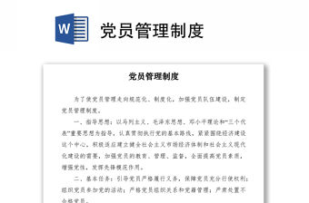 2021黨員管理制度