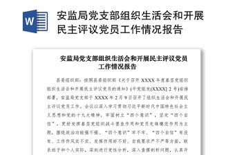 2021安監局黨支部組織生活會和開展民主評議黨員工作情況報告