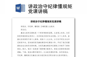 2021講政治守紀(jì)律懂規(guī)矩黨課講稿