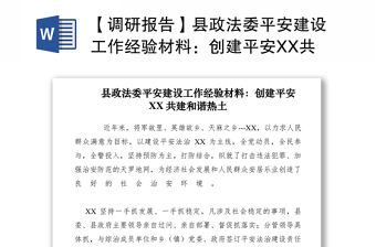 2021【調(diào)研報(bào)告】縣政法委平安建設(shè)工作經(jīng)驗(yàn)材料：創(chuàng)建平安XX共建和諧熱土
