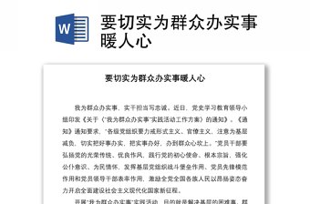 2021要切實(shí)為群眾辦實(shí)事暖人心