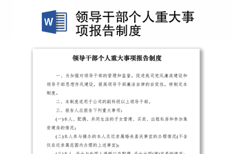 2021領(lǐng)導(dǎo)干部個人重大事項(xiàng)報告制度