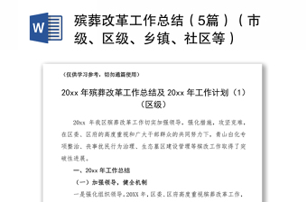 2021殯葬改革工作總結(jié)（5篇）（市級(jí)、區(qū)級(jí)、鄉(xiāng)鎮(zhèn)、社區(qū)等）
