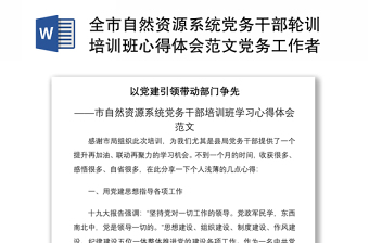 2021全市自然資源系統(tǒng)黨務(wù)干部輪訓(xùn)培訓(xùn)班心得體會范文黨務(wù)工作者