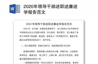 2021年2021基层党组织党员领导干部述职报告发言材料