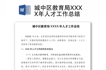 2021城中區(qū)教育局XXXX年人才工作總結(jié)