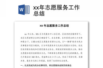 2021xx年志愿服務工作總結