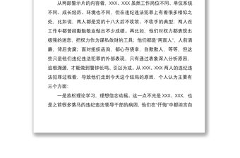 2021觀看警示教育片后體會發言暨廉政教育