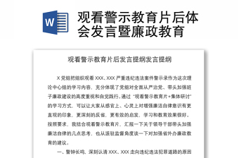 2021觀看警示教育片后體會發(fā)言暨廉政教育