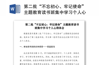 2021第二批“不忘初心、牢记使命”主题教育读书班集中学习个人心得体会