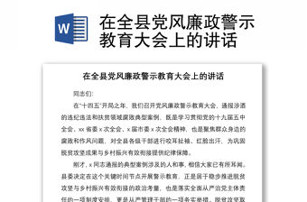 2021在全縣黨風(fēng)廉政警示教育大會上的講話