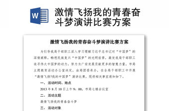 2021激情飛揚我的青春奮斗夢演講比賽方案