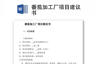 2021番茄加工廠項目建議書