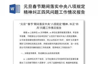 2021元旦春節期間落實中央八項規定精神糾正四風問題工作情況報告