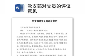 2021黨支部對黨員的評議意見