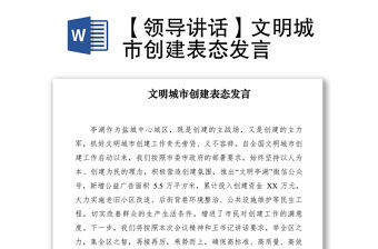 2021【領導講話】文明城市創(chuàng)建表態(tài)發(fā)言