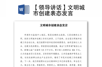 2021【領(lǐng)導(dǎo)講話】文明城市創(chuàng)建表態(tài)發(fā)言