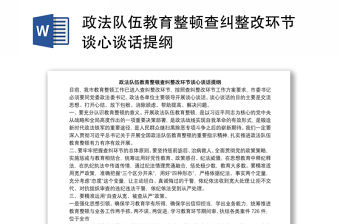政法隊伍教育整頓查糾整改環節談心談話提綱