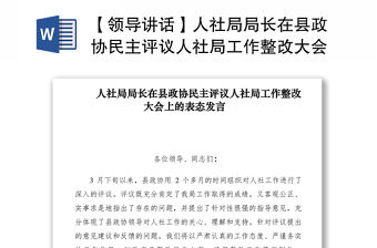 2021【領導講話】人社局局長在縣政協民主評議人社局工作整改大會上的表態發言