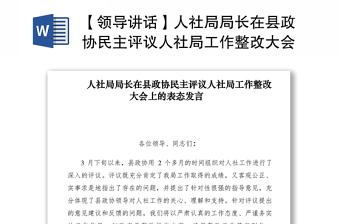 2021【領導講話】人社局局長在縣政協(xié)民主評議人社局工作整改大會上的表態(tài)發(fā)言