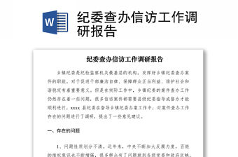 2021紀委查辦信訪工作調研報告