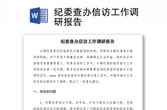 2021紀(jì)委查辦信訪工作調(diào)研報告
