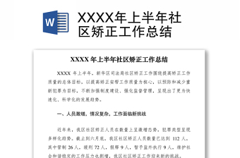 2021XXXX年上半年社區(qū)矯正工作總結