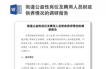 2021街道公益性崗位及聘用人員財政供養情況的調研報告