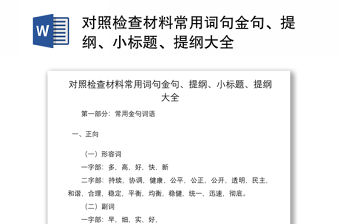 2021對照檢查材料常用詞句金句、提綱、小標題、提綱大全