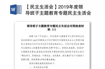【民主生活會】2019年度領(lǐng)導(dǎo)班子主題教育專題民主生活會對照檢查材料（3篇）