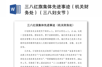 2021三八紅旗集體先進(jìn)事跡（機(jī)關(guān)財(cái)務(wù)處）（三八婦女節(jié)）