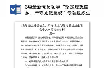 20213篇最新黨員領(lǐng)導(dǎo)“堅(jiān)定理想信念，嚴(yán)守黨紀(jì)黨規(guī)”專題組織生活會(huì)班子成員個(gè)人對(duì)照檢查材料通用范文