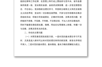 20213篇最新黨員領(lǐng)導(dǎo)“堅(jiān)定理想信念，嚴(yán)守黨紀(jì)黨規(guī)”專題組織生活會(huì)班子成員個(gè)人對照檢查材料通用范文