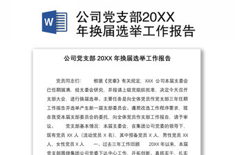 2021公司黨支部20XX年換屆選舉工作報(bào)告