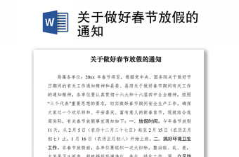 2021關(guān)于做好春節(jié)放假的通知
