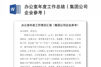 2021辦公室年度工作總結(jié)（集團(tuán)公司企業(yè)參考）