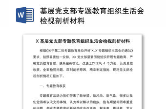 2021基層黨支部專題教育組織生活會檢視剖析材料
