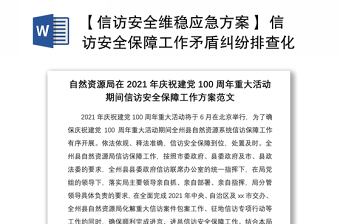 2021【信訪安全維穩(wěn)應(yīng)急方案】 信訪安全保障工作矛盾糾紛排查化解專項活動方案范文2篇 
