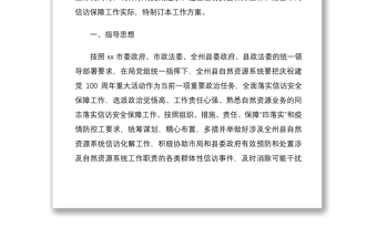 2021【信訪安全維穩(wěn)應(yīng)急方案】 信訪安全保障工作矛盾糾紛排查化解專項活動方案范文2篇 