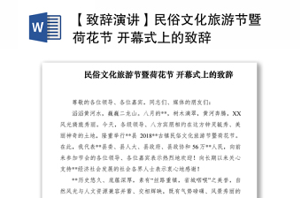 2021【致辭演講】民俗文化旅游節(jié)暨荷花節(jié) 開幕式上的致辭