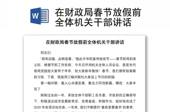 2021在財(cái)政局春節(jié)放假前全體機(jī)關(guān)干部講話