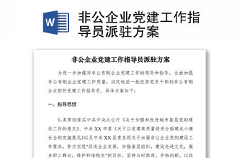 2021非公企業黨建工作指導員派駐方案