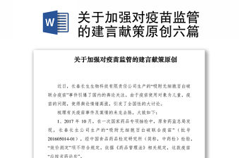 2021關于加強對疫苗監管的建言獻策原創六篇
