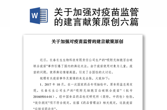2021關(guān)于加強(qiáng)對疫苗監(jiān)管的建言獻(xiàn)策原創(chuàng)六篇