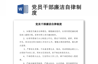 2021黨員干部廉潔自律制度