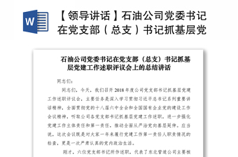 2021【領(lǐng)導講話】石油公司黨委書記在黨支部（總支）書記抓基層黨建工作述職評議會上的總結(jié)講話